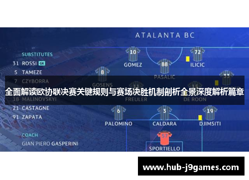 全面解读欧协联决赛关键规则与赛场决胜机制剖析全景深度解析篇章