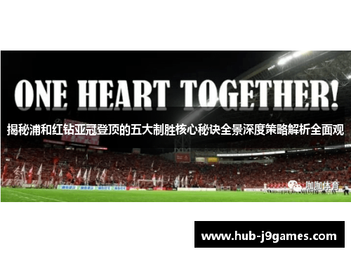 揭秘浦和红钻亚冠登顶的五大制胜核心秘诀全景深度策略解析全面观