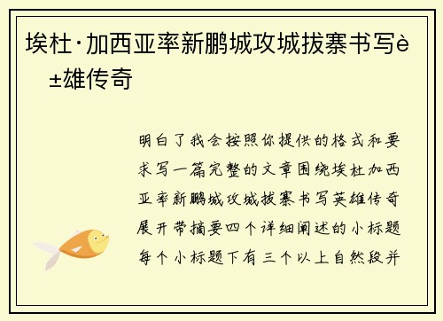 埃杜·加西亚率新鹏城攻城拔寨书写英雄传奇