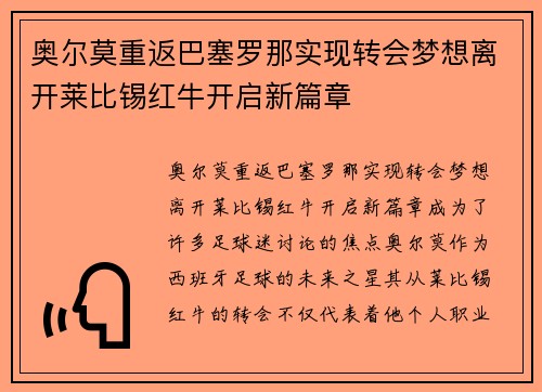 奥尔莫重返巴塞罗那实现转会梦想离开莱比锡红牛开启新篇章 奥尔莫重返巴塞罗那实现转会梦想离开莱比锡红牛开启新篇章
