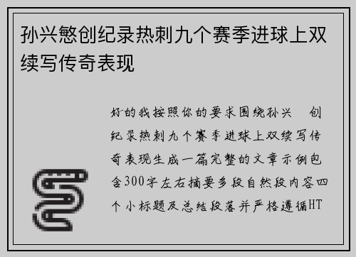 孙兴慜创纪录热刺九个赛季进球上双续写传奇表现