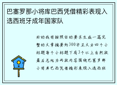 巴塞罗那小将库巴西凭借精彩表现入选西班牙成年国家队