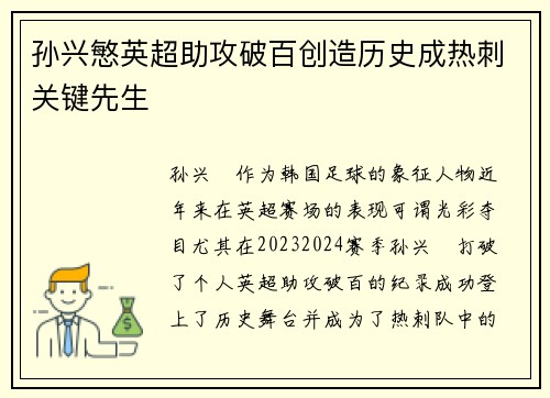 孙兴慜英超助攻破百创造历史成热刺关键先生