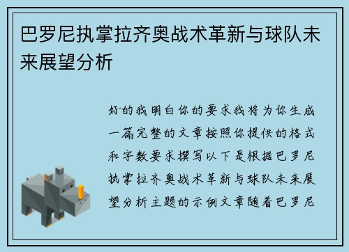 巴罗尼执掌拉齐奥战术革新与球队未来展望分析