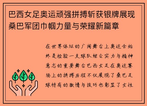 巴西女足奥运顽强拼搏斩获银牌展现桑巴军团巾帼力量与荣耀新篇章