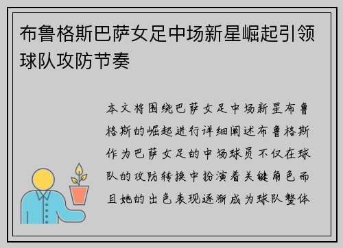 布鲁格斯巴萨女足中场新星崛起引领球队攻防节奏