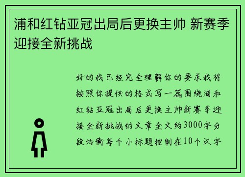 浦和红钻亚冠出局后更换主帅 新赛季迎接全新挑战