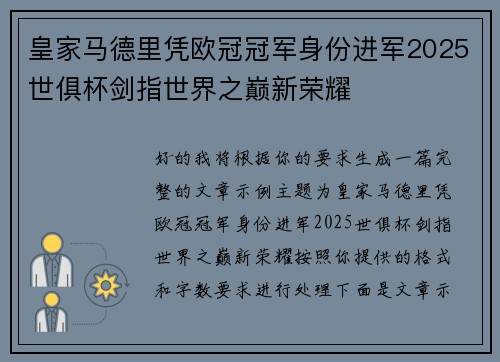 皇家马德里凭欧冠冠军身份进军2025世俱杯剑指世界之巅新荣耀
